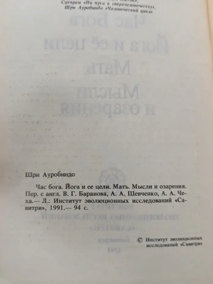 Час Бога. Йога и её цели. Мать. Мысли и озарения