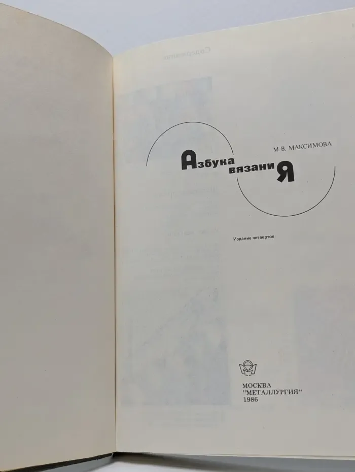 Азбука вязания