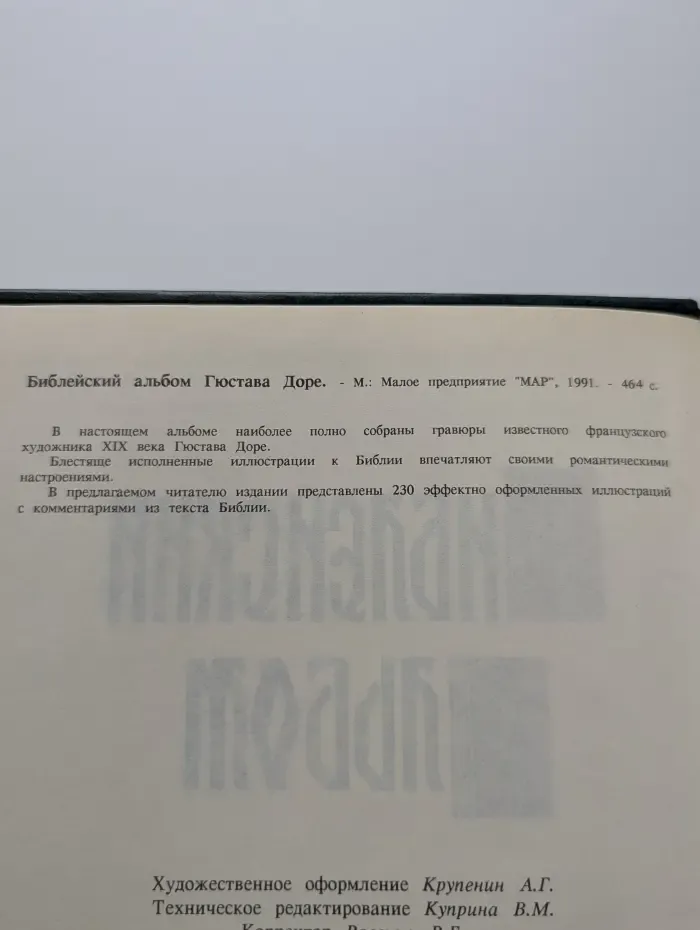 Библейский альбом Гюстава Доре