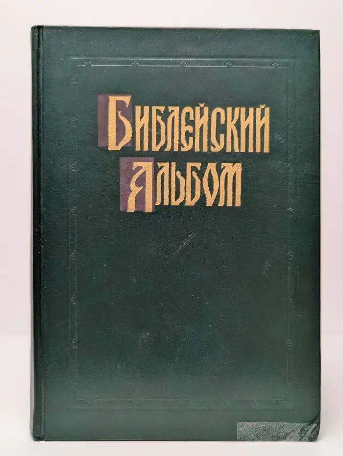 Библейский альбом Гюстава Доре