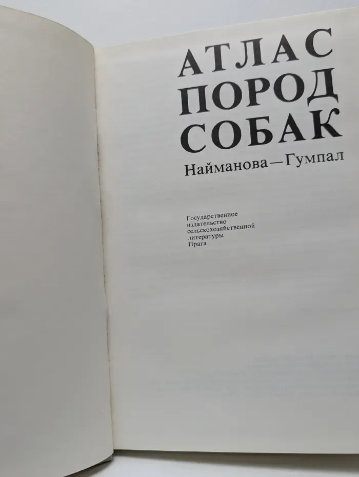 Атлас пород собак