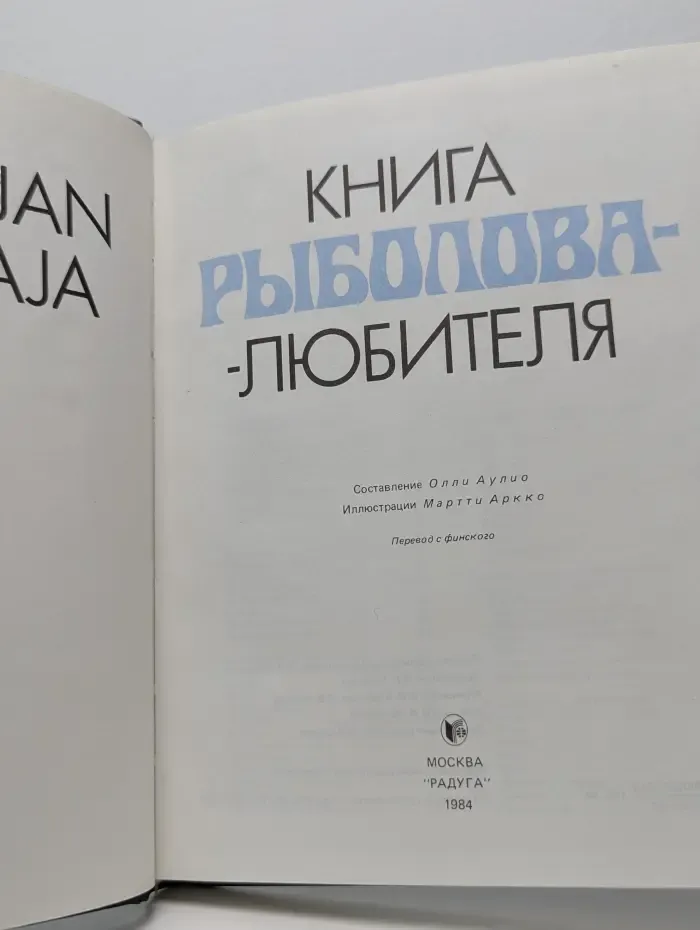 Книга рыболова-любителя