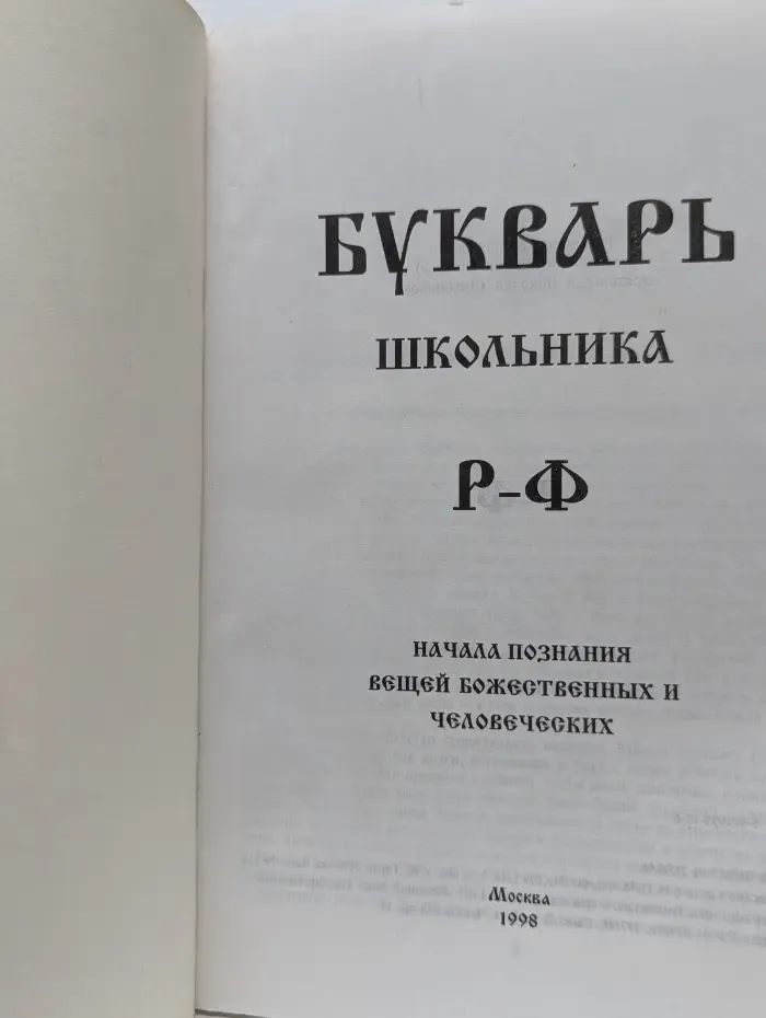 Букварь школьника. Р-Ф. Начала познания вещей божественных и человеческих