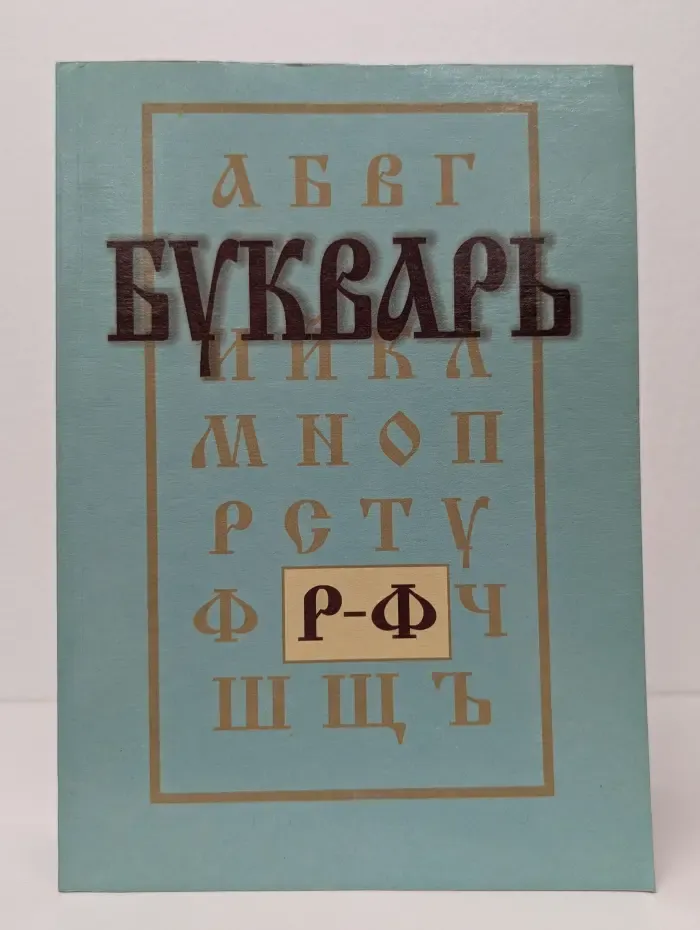 Букварь школьника. Р-Ф. Начала познания вещей божественных и человеческих