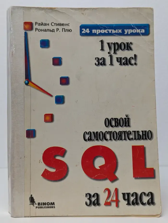 SQL. Освой самостоятельно за 24 часа