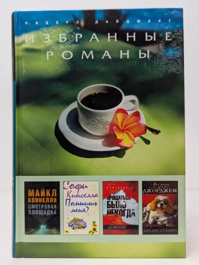 Избранные романы. Смотровая площадка. Помнишь меня. Прощаться было некогда. Моя жизнь с Джорджем