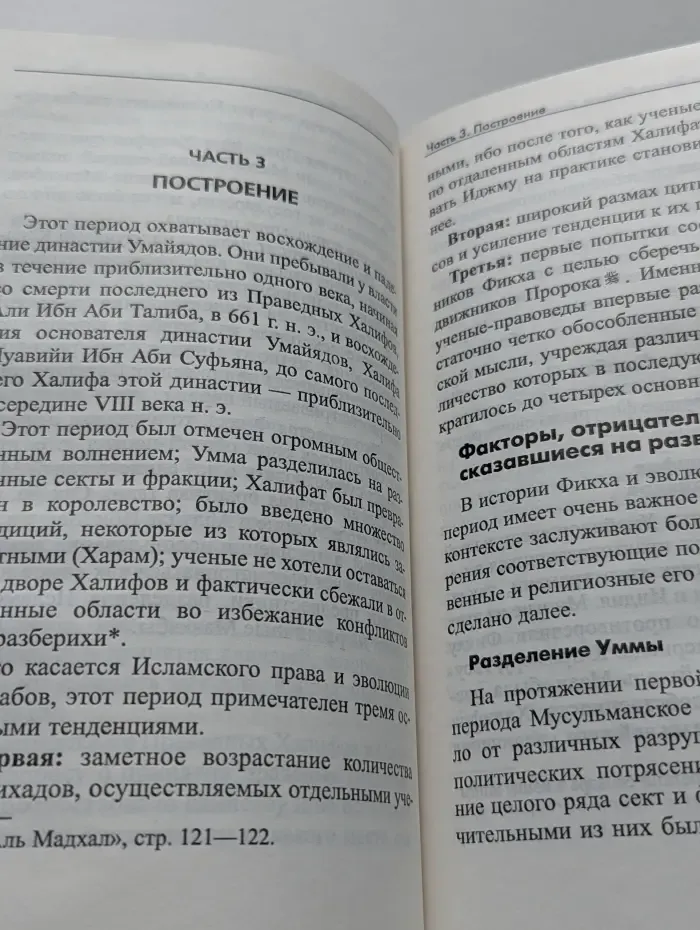 Законы жизни мусульман. Эволюция фикха