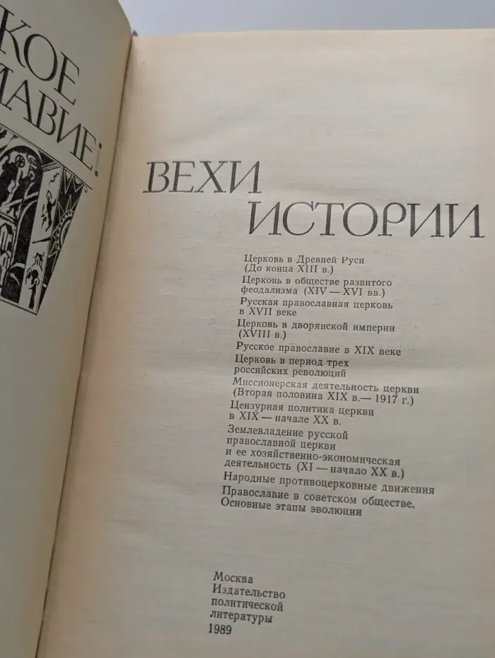 Русское православие. Вехи истории