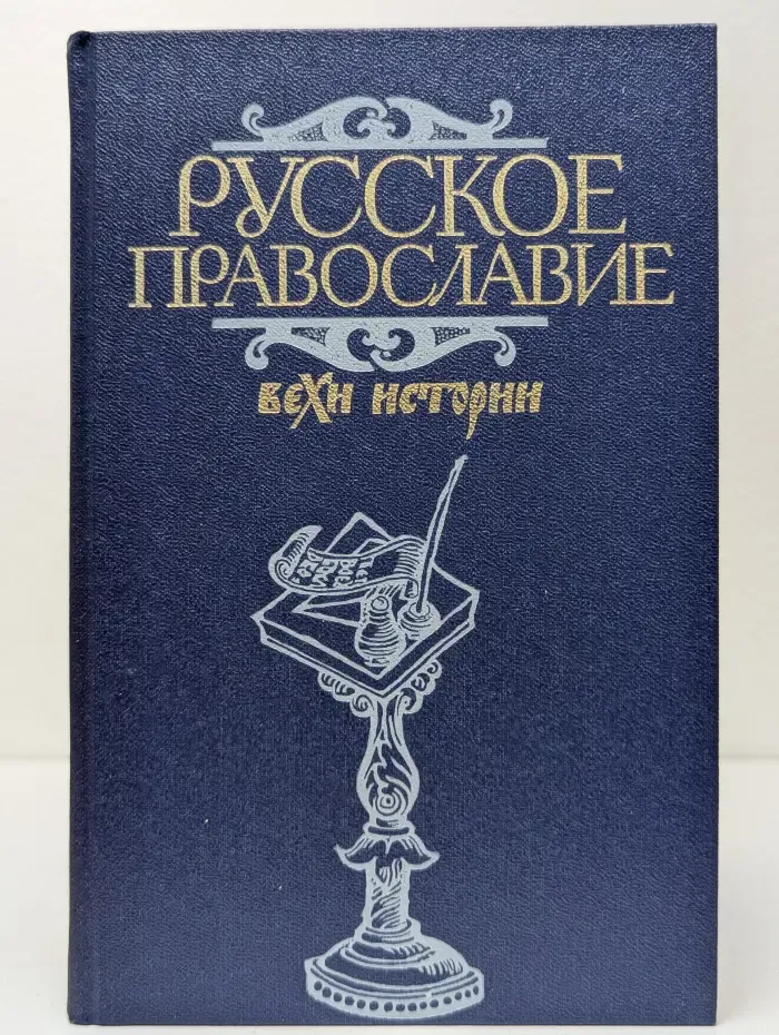 Русское православие. Вехи истории