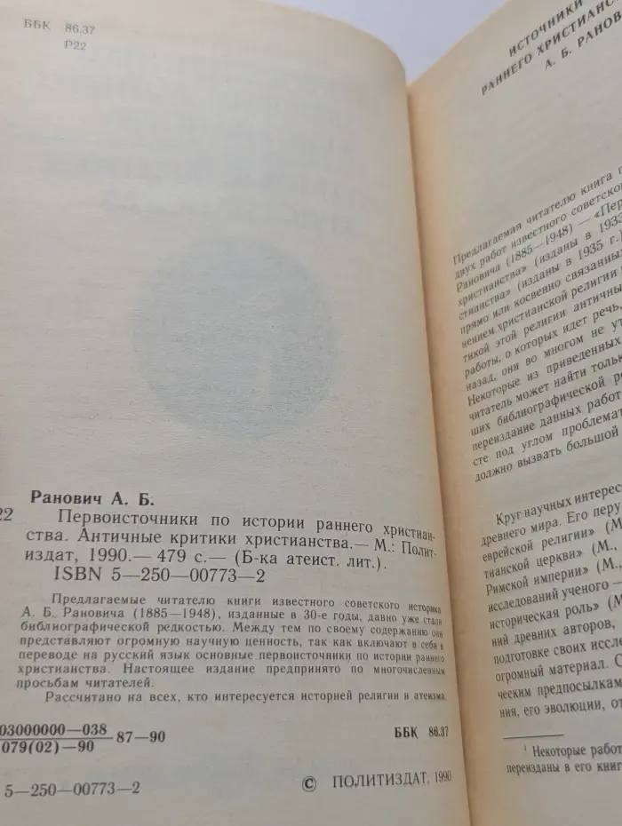 Библиотека атеистической литературы. Первоисточники по истории раннего христианства. Античные критики христианства