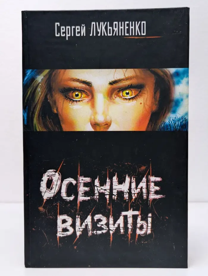 Осенние визиты