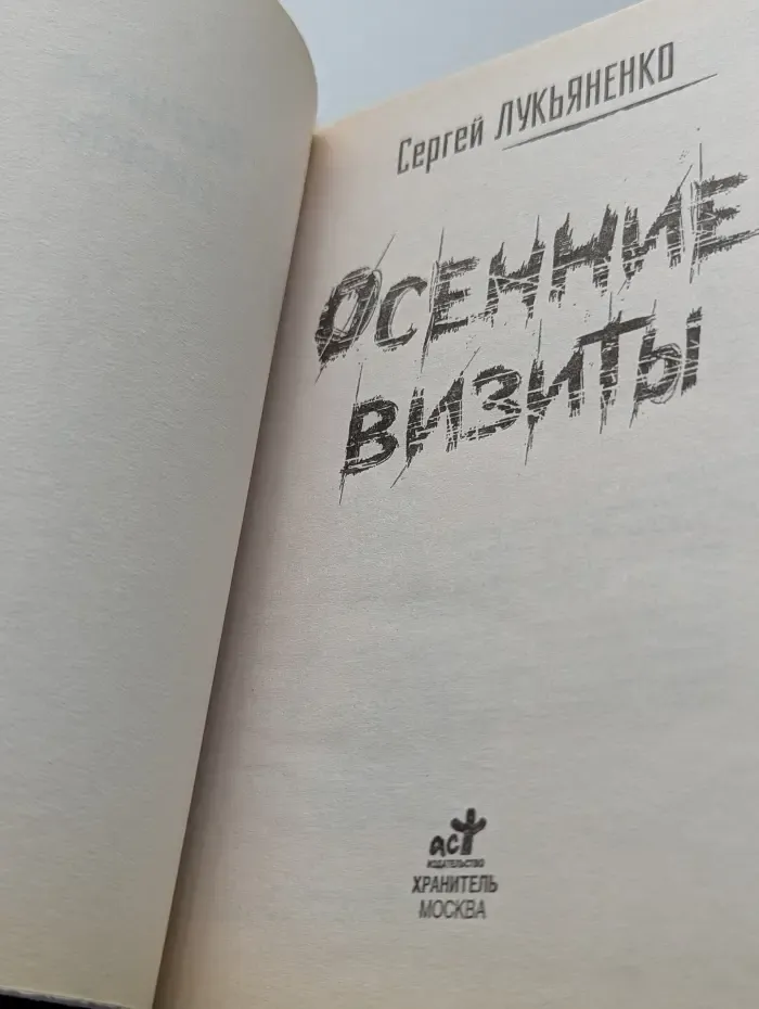 Осенние визиты