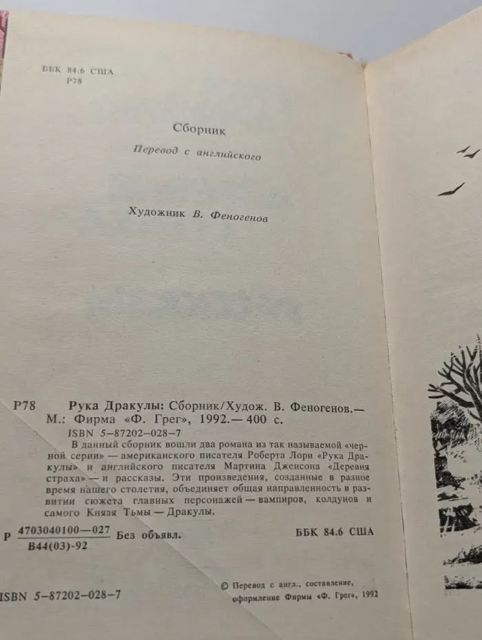 Рука дракулы. Деревня страха