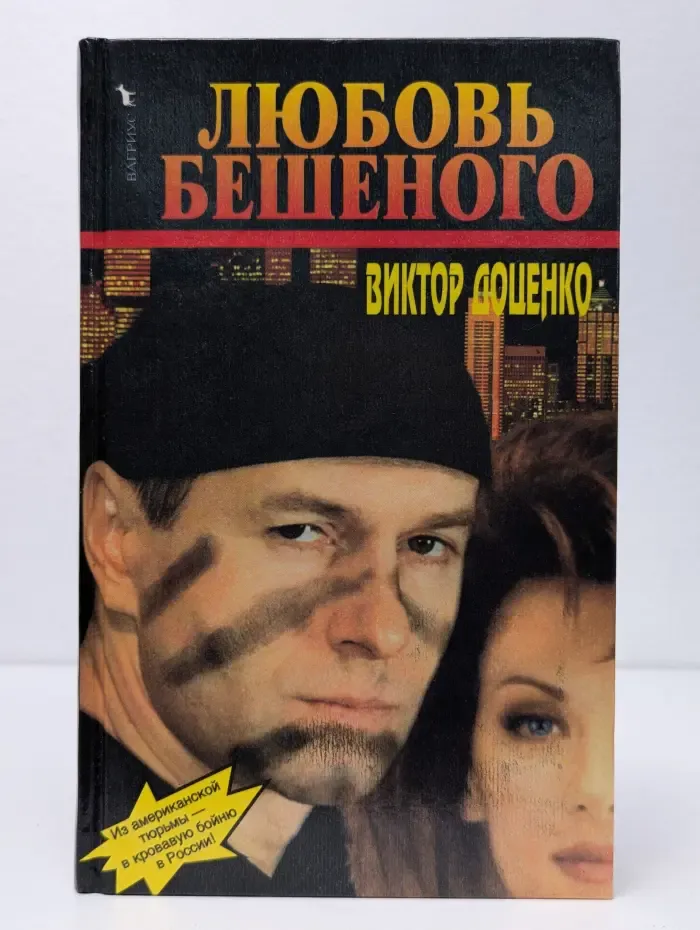 Любовь Бешеного