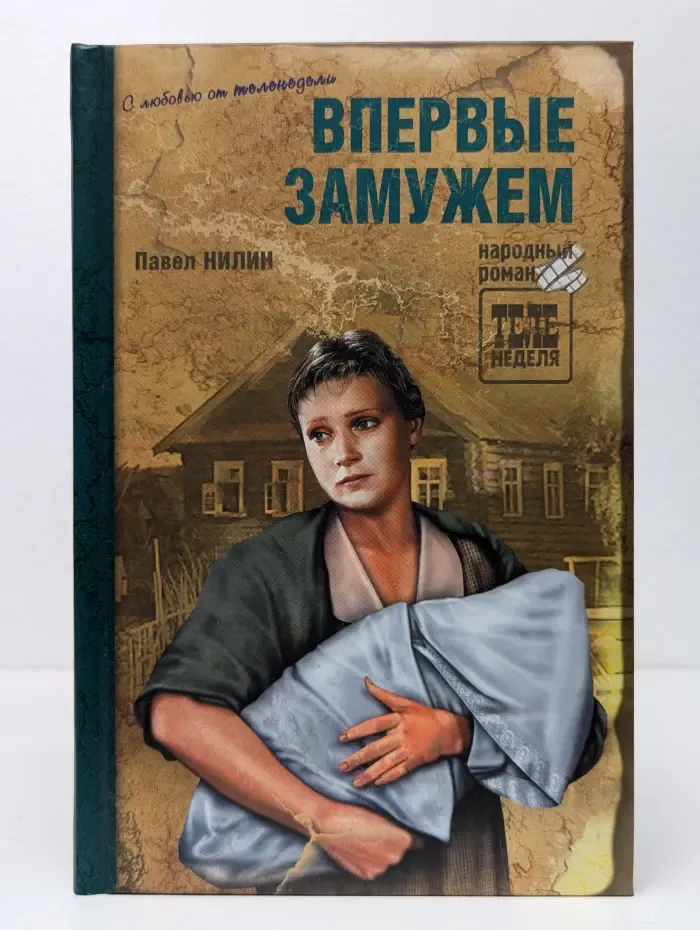 Впервые замужем