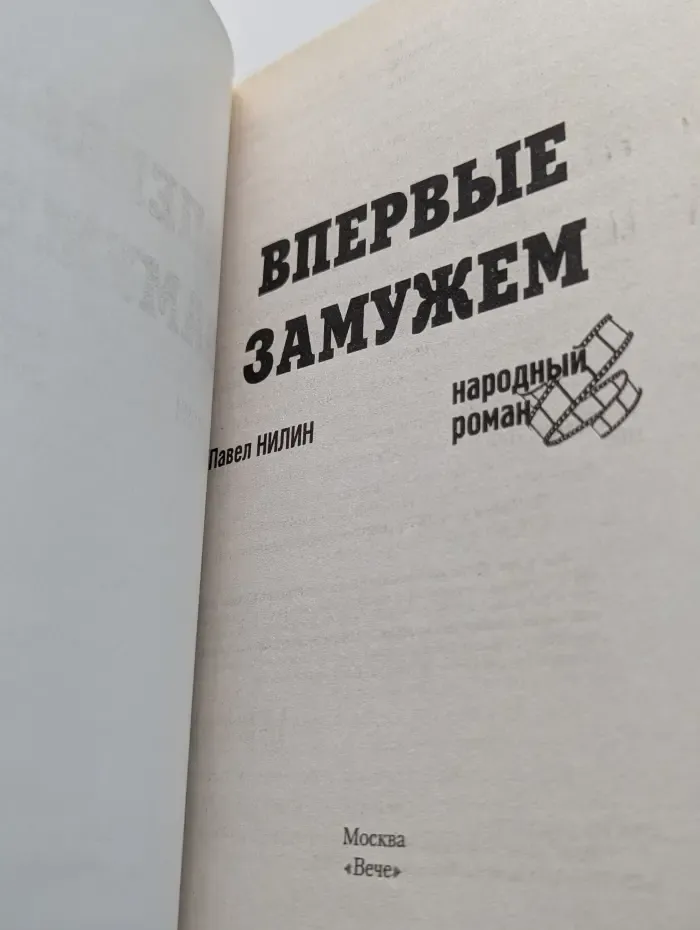Впервые замужем