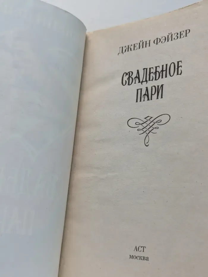 Свадебное пари