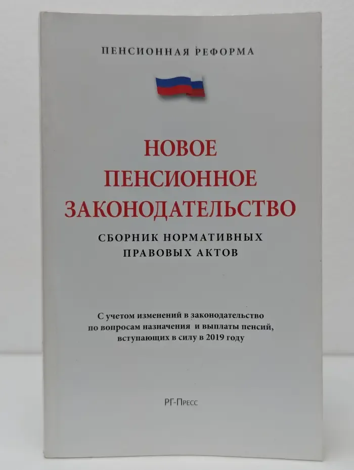 Пенсионная реформа. Новое пенсионное законодательство