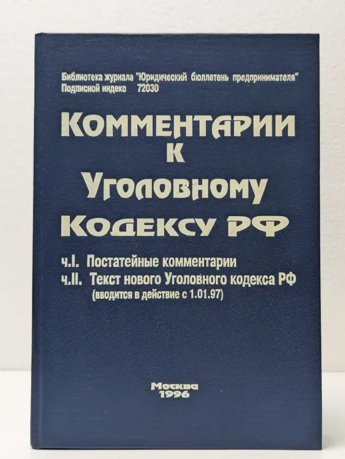 Комментарии к Уголовному кодексу РФ