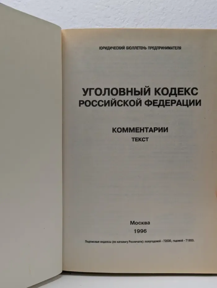 Комментарии к Уголовному кодексу РФ
