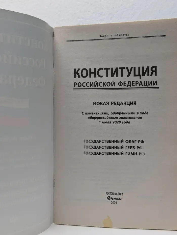 Конституция Российской Федерации