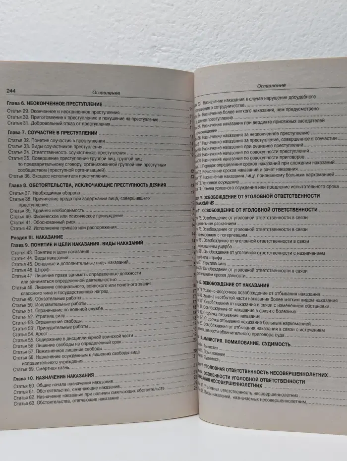 Уголовный кодекс Российской Федерации