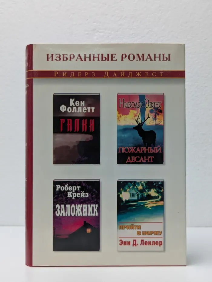 Избранные романы. Галки. Пожарный десант. Заложник. Прийти в норму