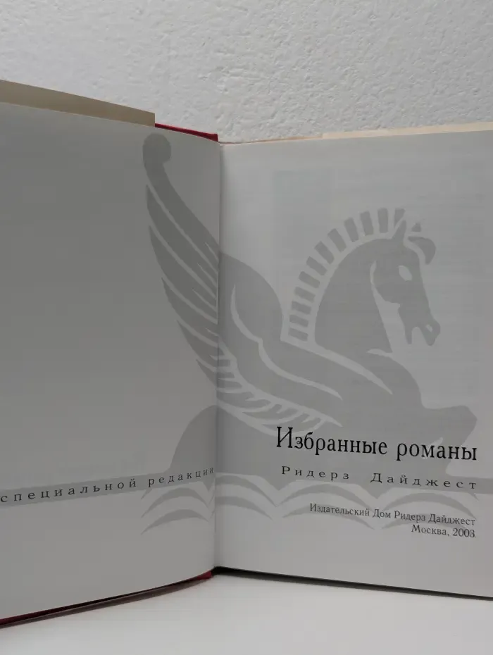 Избранные романы. Галки. Пожарный десант. Заложник. Прийти в норму