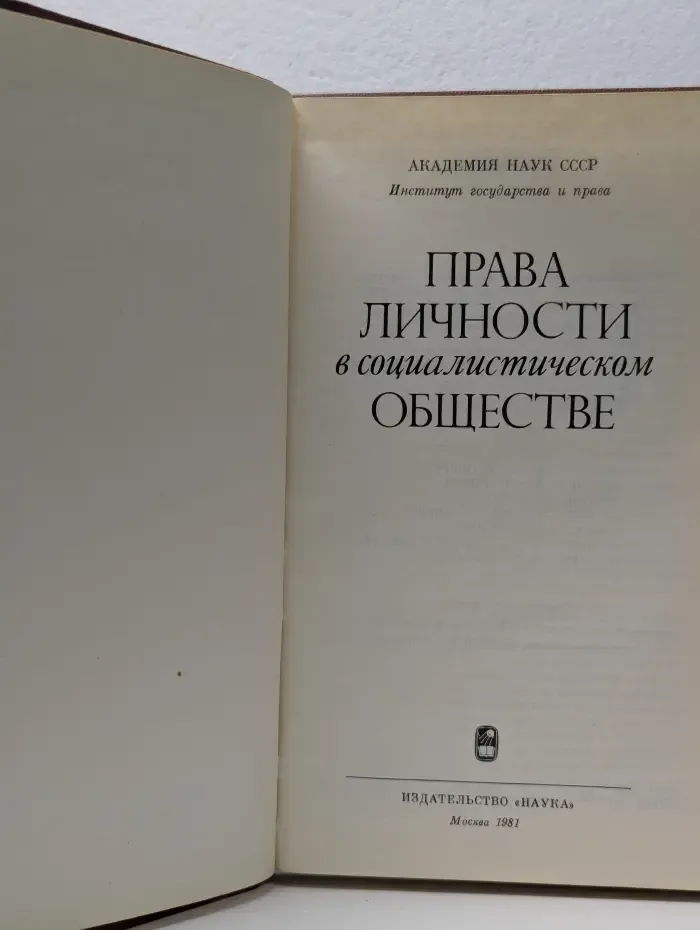 Права личности в социалистическом обществе