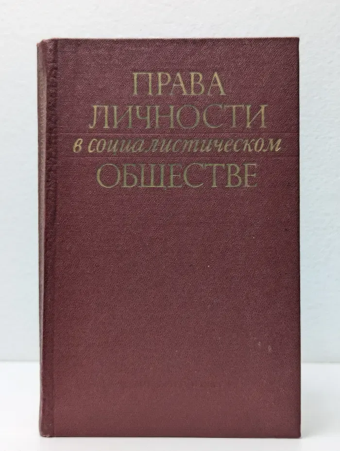 Права личности в социалистическом обществе