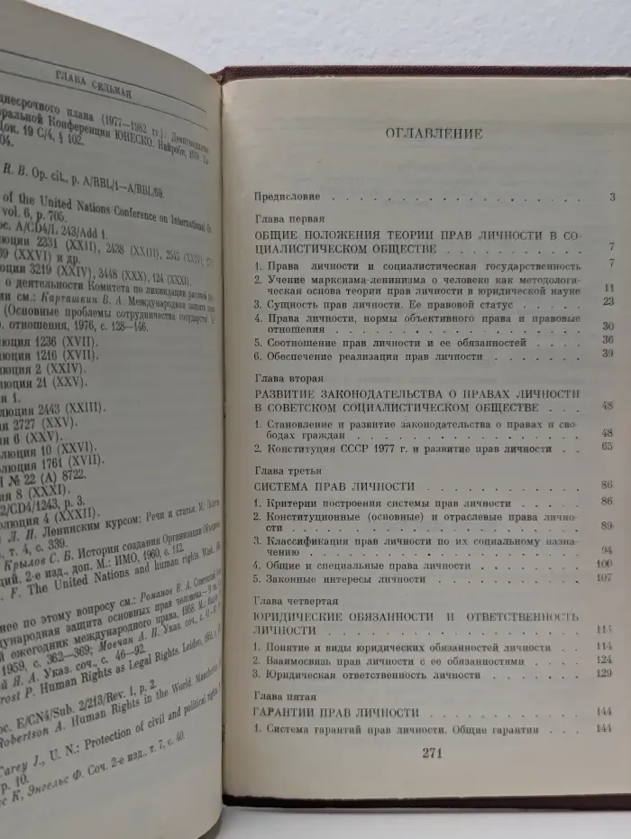 Права личности в социалистическом обществе