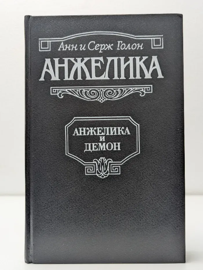 Анжелика и демон