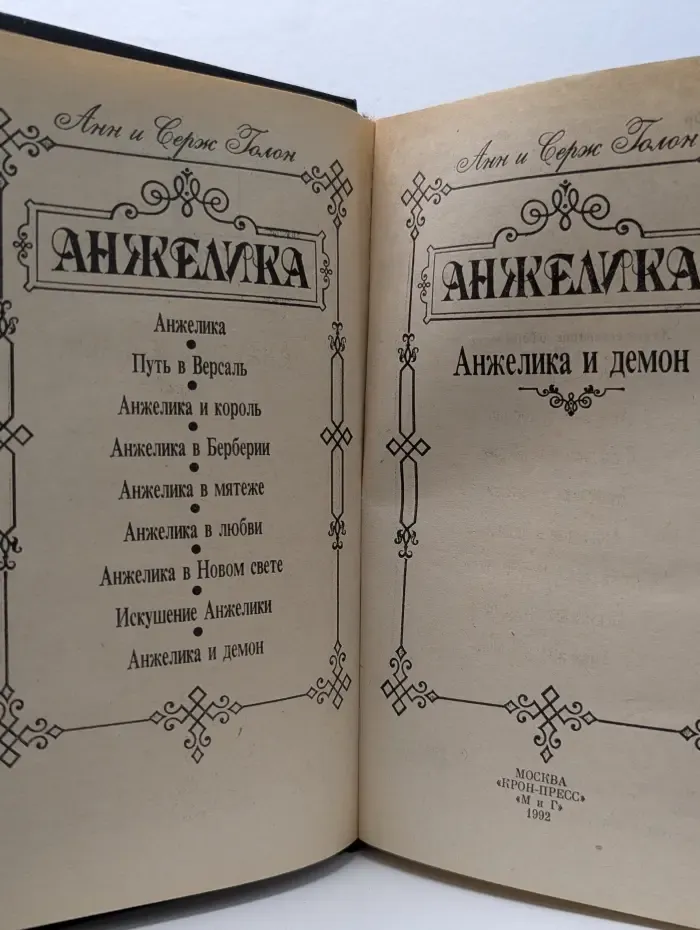 Анжелика и демон