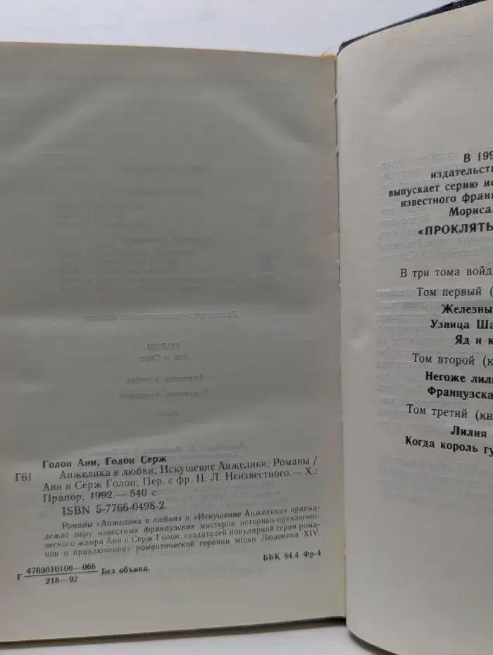 Анжелика в любви. Искушение Анжелики