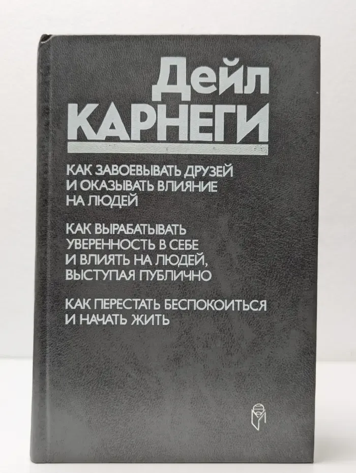 Как завоёвывать друзей и оказывать влияние на людей
