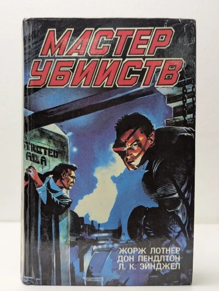 Супербоевик. Мастер убийств