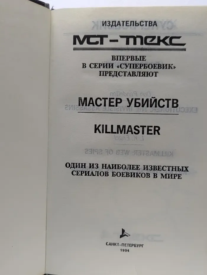 Супербоевик. Мастер убийств