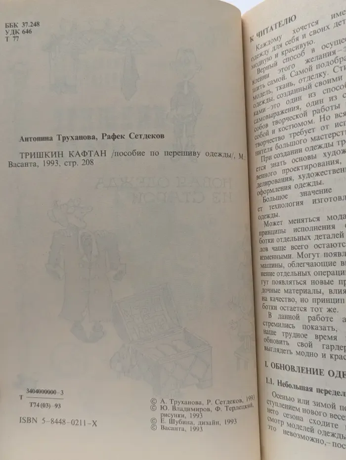 Тришкин кафтан. Пособие по перешиву одежды