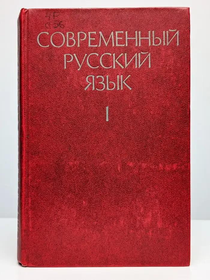 Современный русский язык. Часть 2