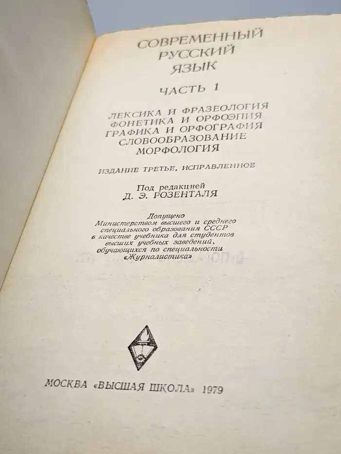 Современный русский язык. Часть 2