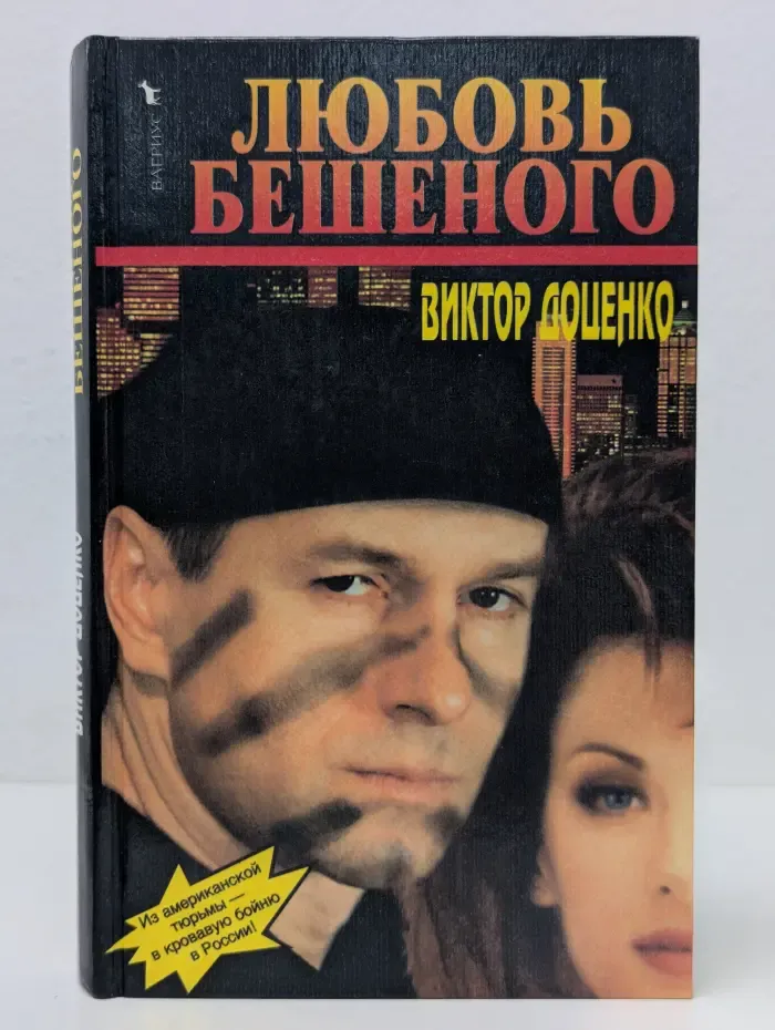 Любовь Бешеного