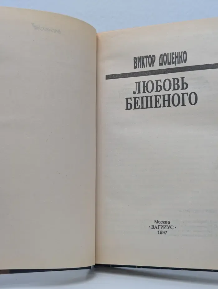 Любовь Бешеного