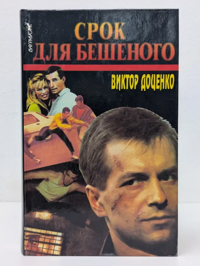 Срок для Бешеного