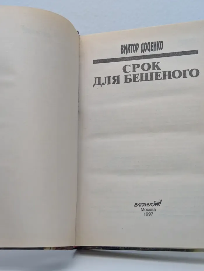 Срок для Бешеного