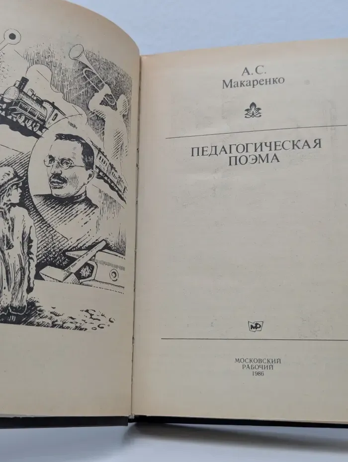 Библиотека Московского рабочего. Педагогическая поэма