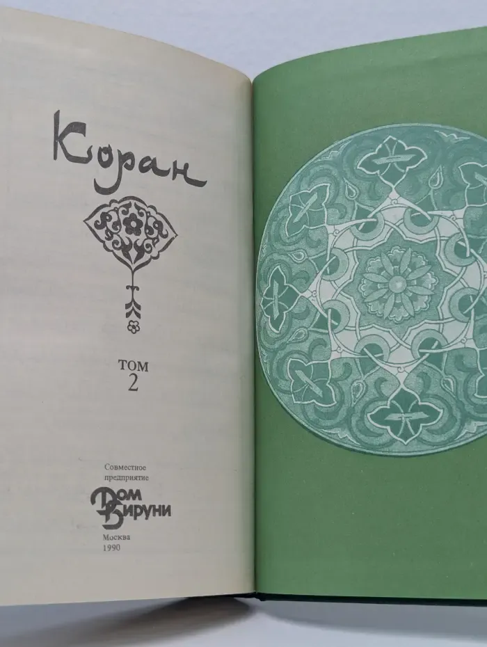Коран. Том 2