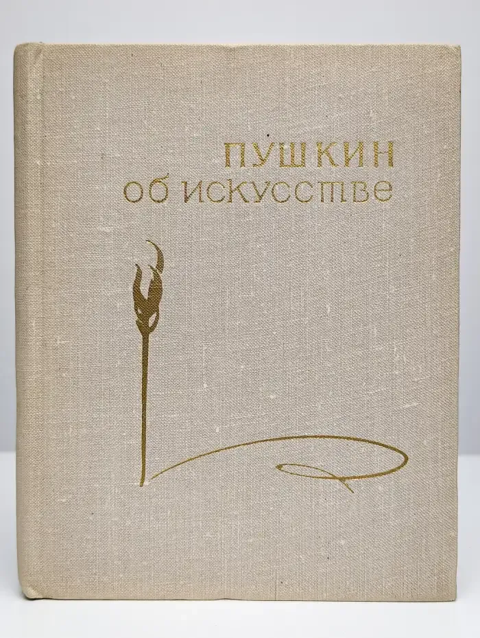 Пушкин об искусстве.