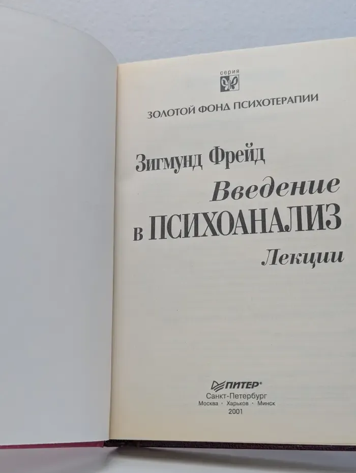 Золотой фонд психотерапии. Введение в психоанализ. Лекции
