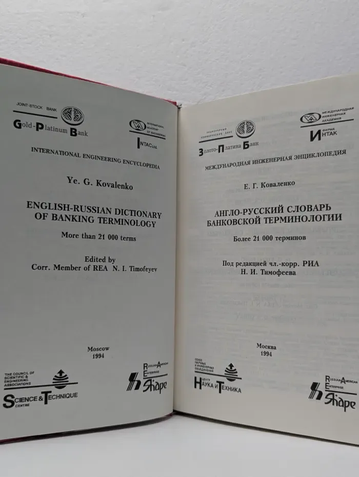 Международная инженерная энциклопедия. Англо-русский словарь банковской терминологии