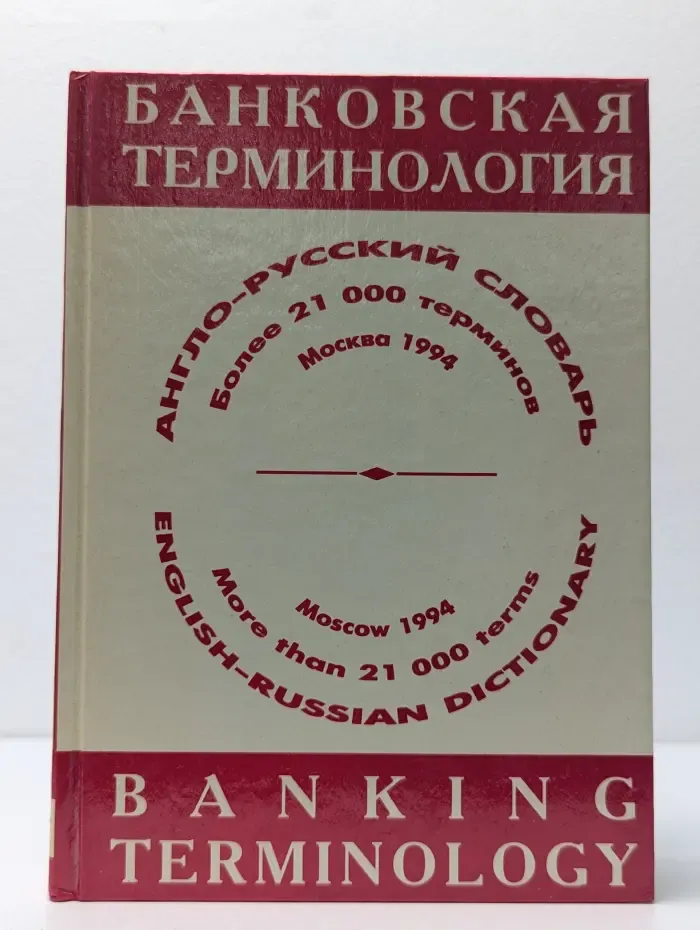 Международная инженерная энциклопедия. Англо-русский словарь банковской терминологии